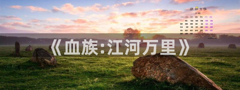 耽漫网之家动漫之家改名叫什么：《血族:江河万里》
