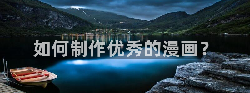 星辰耽漫网：如何制作优秀的漫画？