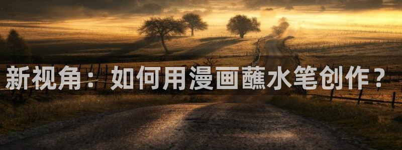 耽漫网之家动漫之家改名叫什么：新视角：如何用漫画蘸水笔创作？