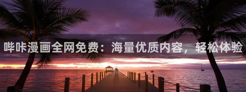 耽漫网之家动漫之家：哔咔漫画全网免费：海量优质内容，轻松体验