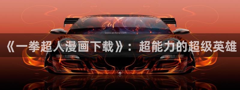 耽漫网免费阅读在线下载：《一拳超人漫画下载》：超能力的超级英雄