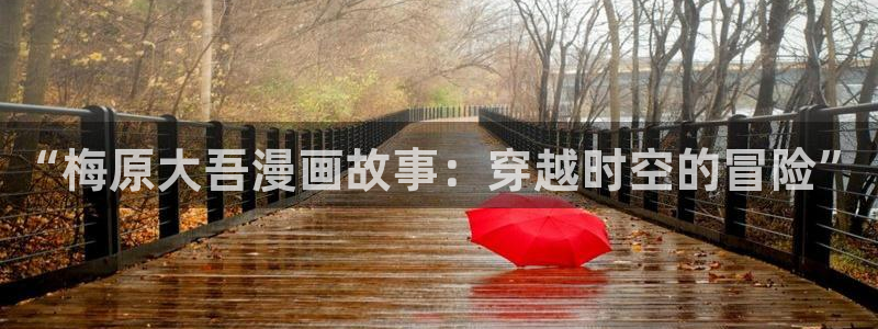 耽漫网之家最新章节更新：“梅原大吾漫画故事：穿越时空的冒险”