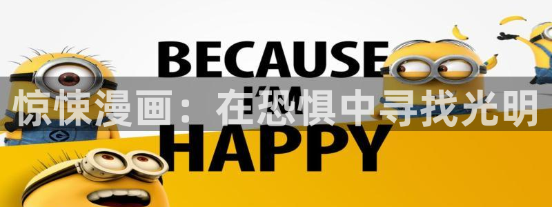 耽漫网之家官网入口：惊悚漫画：在恐惧中寻找光明