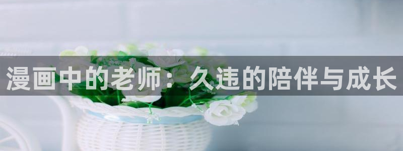 耽漫网：漫画中的老师：久违的陪伴与成长