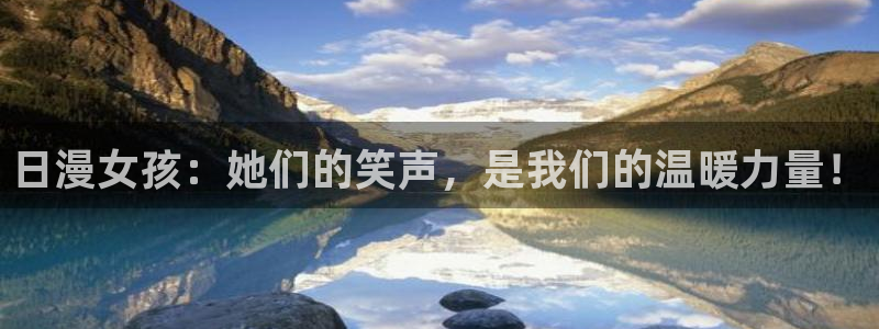 耽漫网之家：日漫女孩：她们的笑声，是我们的温暖力量！
