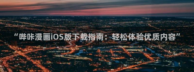 耽漫网之家动漫之家改名叫什么：“哔咔漫画iOS版下载指南：轻松体验优质内容”