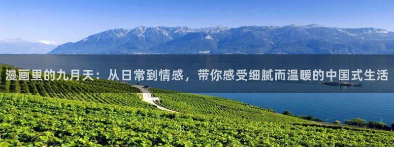 耽漫网免费：漫画里的九月天：从日常到情感，带你感受细腻而温暖的中国式生活