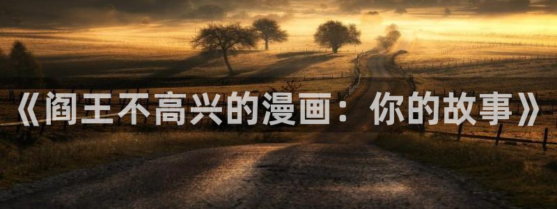 耽漫网之家动漫之家改名叫什么：《阎王不高兴的漫画：你的故事》