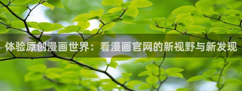 耽漫网最新小说推荐：体验原创漫画世界：看漫画官网的新视野与新发现
