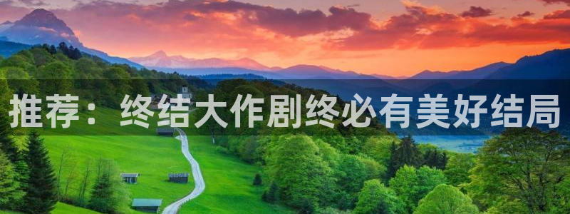 耽漫网官网：推荐：终结大作剧终必有美好结局
