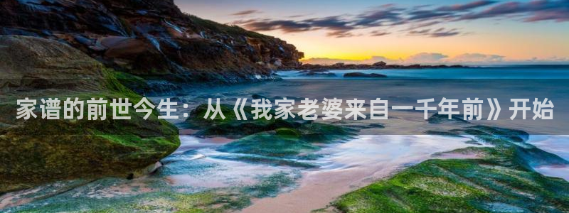 耽漫网之家动漫之家：家谱的前世今生：从《我家老婆来自一千年前》开始
